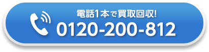 電話一本で買取回収！お電話はこちら：050-7562-1232