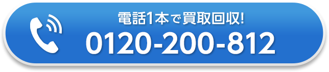 電話一本で買取回収！お電話はこちら：050-7562-1232