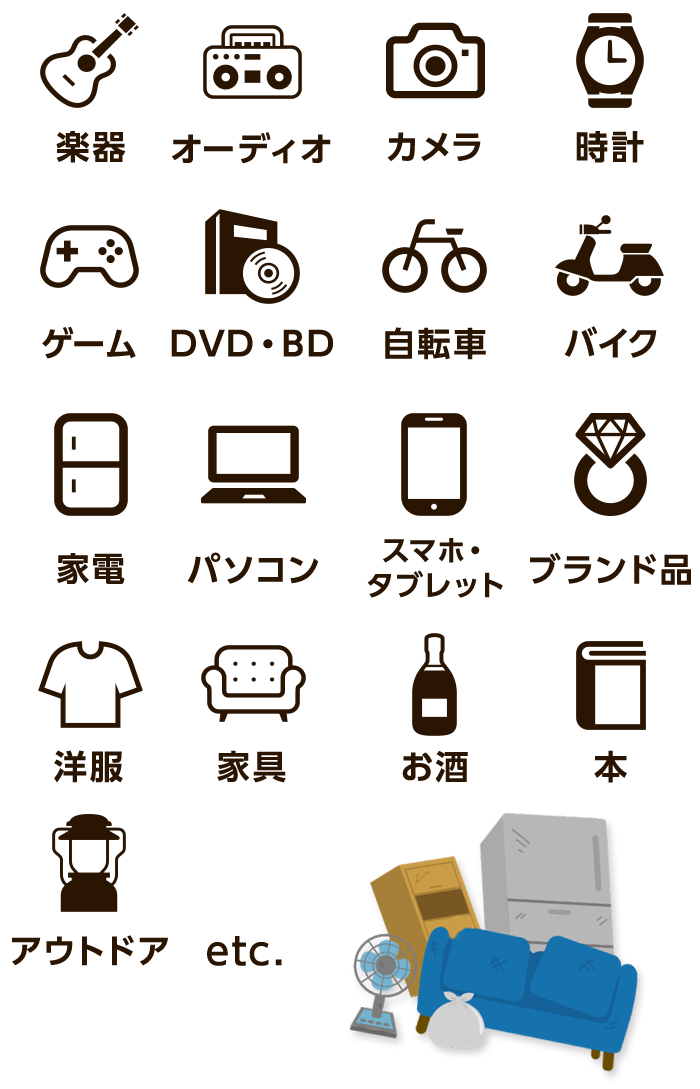 楽器、オーディオ、カメラ、家電、パソコン、スマホ、タブレット、ゴルフ用品、釣具、お酒、自転車、バイク、工具、時計、ゲーム、DVD、BD、フィギュア、ブランド品、洋服、本、万年筆、ベビー用品、アウトドア、骨董品、オフィス用品、暖房機器、家具、車、在庫品、etc.