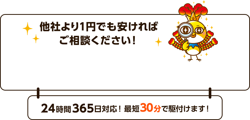 他社より1円でも安ければご相談ください