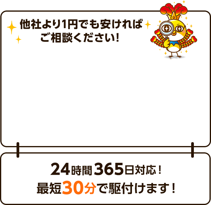 他社より1円でも安ければご相談ください