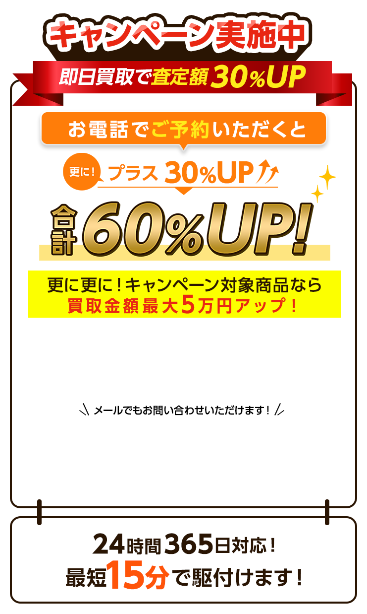 お電話でのお問い合わせ限定 買取査定額30%UP→60％UP