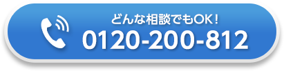 どんな相談でもOK！：050-7562-1232