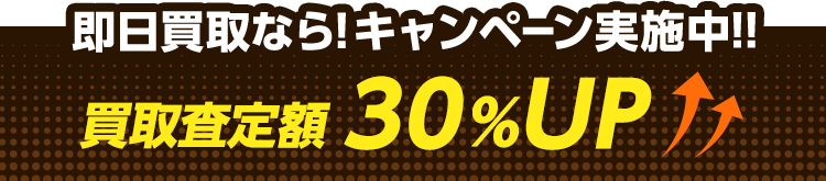 関東エリア限定キャンペーン実施中！
