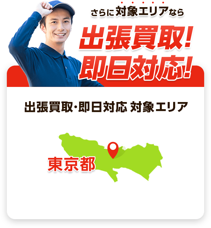 さらに関東エリアなら即日対応！対応可能エリア：群馬県、埼玉県、東京都、神奈川県、栃木県、茨木県、千葉県