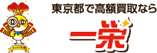 関東エリアで高額買取なら一栄