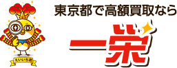 関東エリアで高額買取なら一栄
