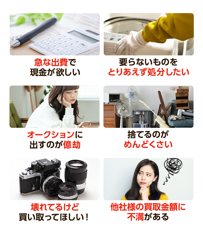 ・急な出費で現金が欲しい・他社様の買取金額に不満がある・要らないものをとりあえず処分したい・オークションに出すのが億劫・壊れてるけど買い取ってほしい・捨てるのがめんどくさい