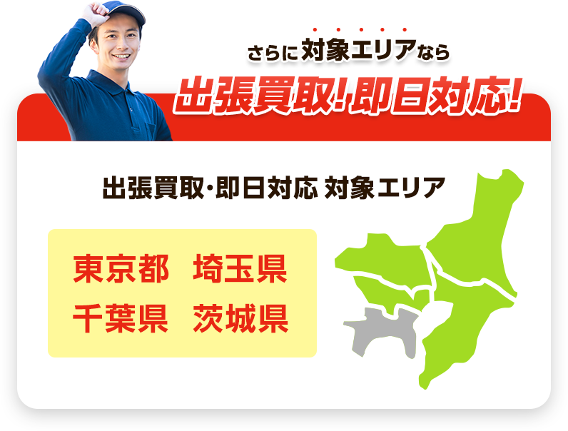 さらに関東エリアなら即日対応！対応可能エリア：群馬県、埼玉県、東京都、神奈川県、栃木県、茨木県、千葉県