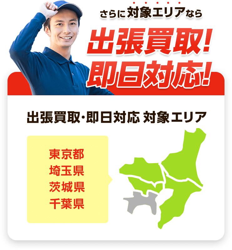 さらに関東エリアなら即日対応！対応可能エリア：群馬県、埼玉県、東京都、神奈川県、栃木県、茨木県、千葉県
