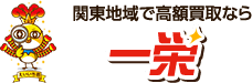 関東エリアで高額買取なら一栄