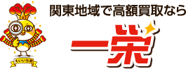 関東エリアで高額買取なら一栄