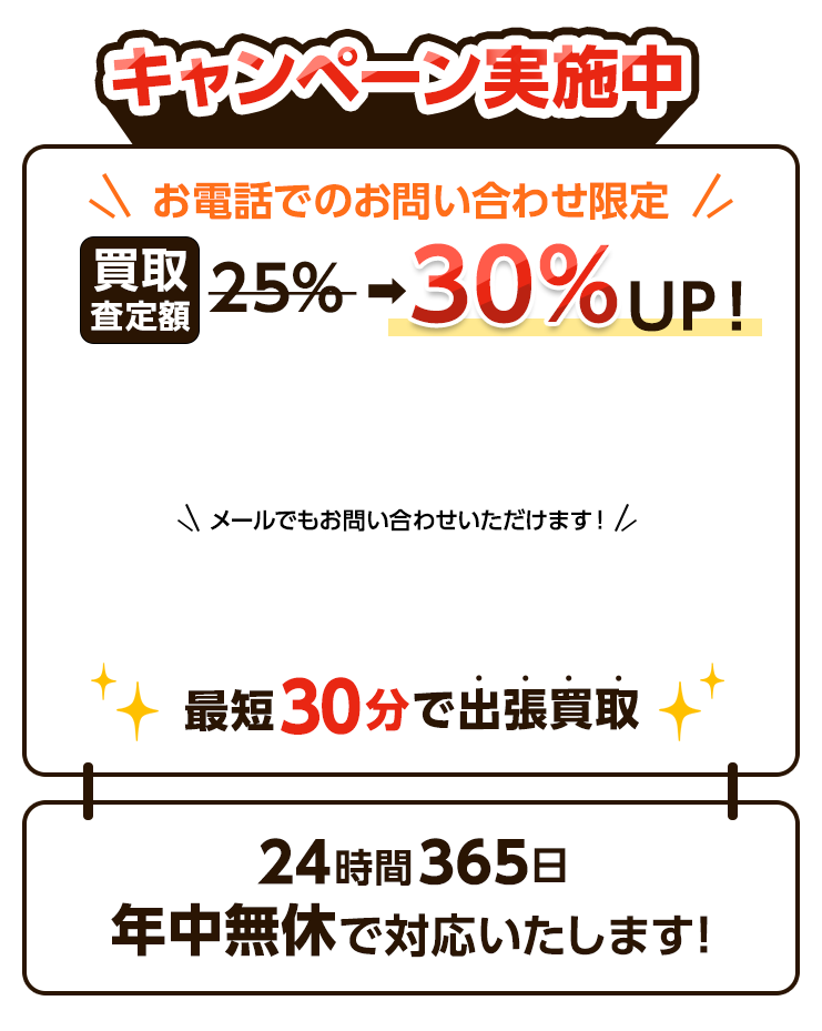 お電話でのお問い合わせ限定 買取査定額30%UP