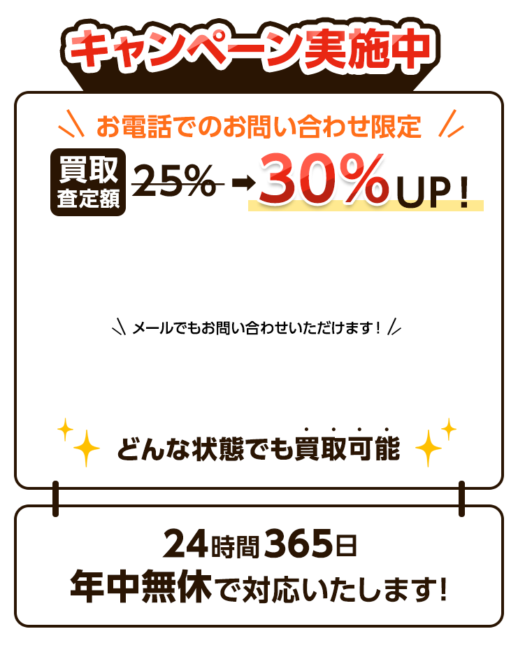 お電話でのお問い合わせ限定 買取査定額30%UP