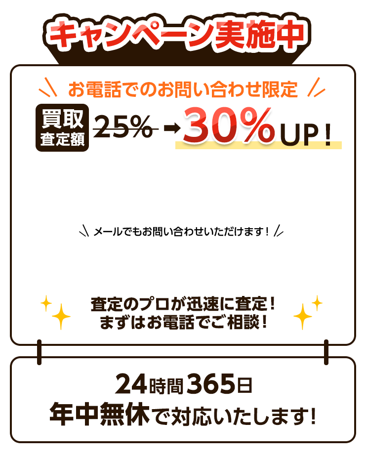 お電話でのお問い合わせ限定 買取査定額30%UP