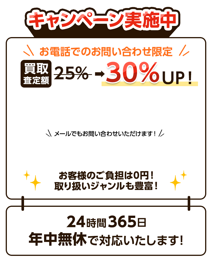 お電話でのお問い合わせ限定 買取査定額30%UP