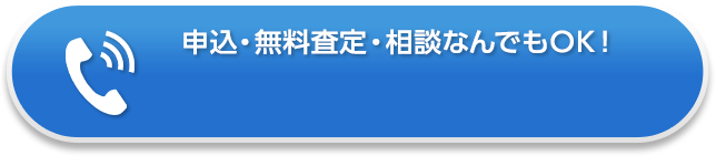 申込・無料査定・相談なんでもOK！：048-420-9314