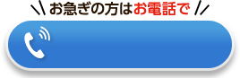 お急ぎの方は電話で