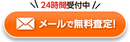 24時間受付中メールで無料査定