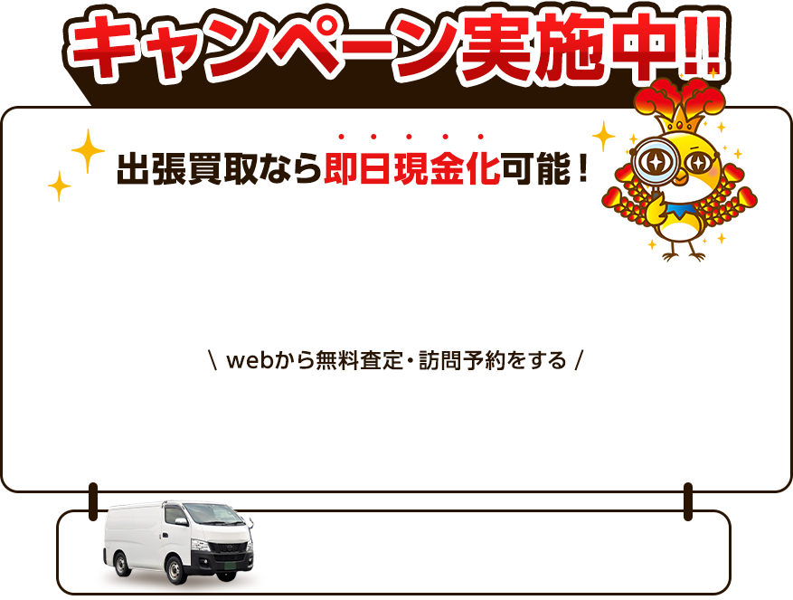 お電話でのお問い合わせ限定 買取査定額30%UP