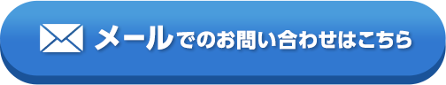 メールでの問い合わせはこちら