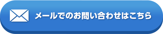 メールでの問い合わせはこちら