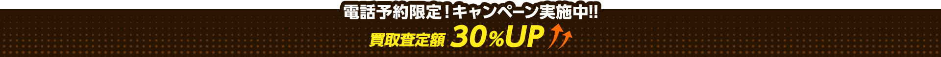関東エリア限定キャンペーン実施中！