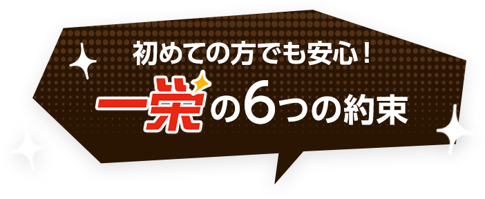 一栄が選ばれる6つの理由