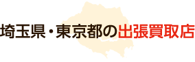 出張・査定・キャンセル料無料