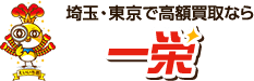 関東エリアで高額買取なら一栄