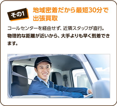 その1、販売市場を多く持っている。販売ルートを国内に限らず海外にも展開していることで国内で需要がないものは海外で価値を落とさず販売可能。そのため、他社様よりも高額に買取することができております。