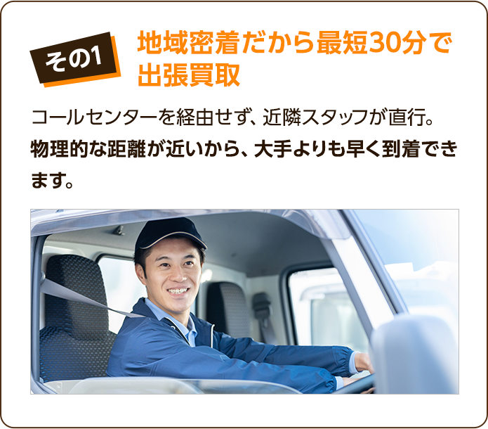 その1、販売市場を多く持っている。販売ルートを国内に限らず海外にも展開していることで国内で需要がないものは海外で価値を落とさず販売可能。そのため、他社様よりも高額に買取することができております。