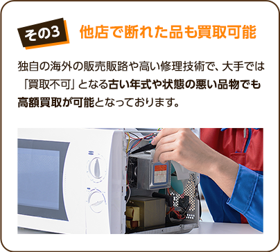 その3、買取→販売のサイクルが速い。買取した商品を素早く販売し、在庫を抱えるリスクを最小限にすることで無駄な管理コストを削減しているため、高価買取を維持することができております。