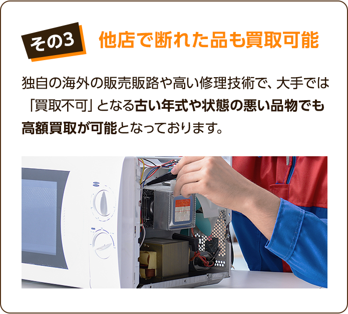 その3、買取→販売のサイクルが速い。買取した商品を素早く販売し、在庫を抱えるリスクを最小限にすることで無駄な管理コストを削減しているため、高価買取を維持することができております。