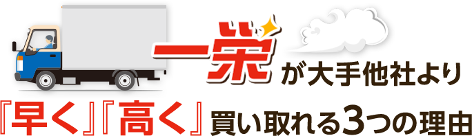 一栄が高額買取、即日出張できる理由