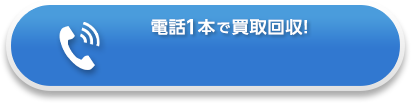 電話一本で買取回収！お電話はこちら：048-420-9314