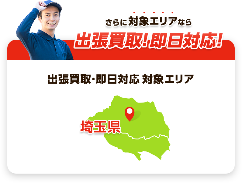 さらに対象エリアなら即日対応！対応可能エリア：埼玉県