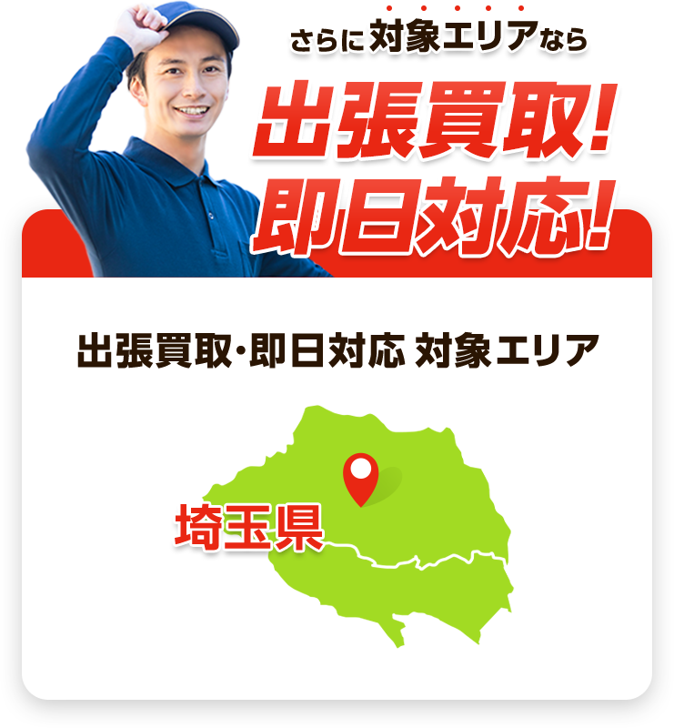 さらに対象エリアなら即日対応！対応可能エリア：埼玉県