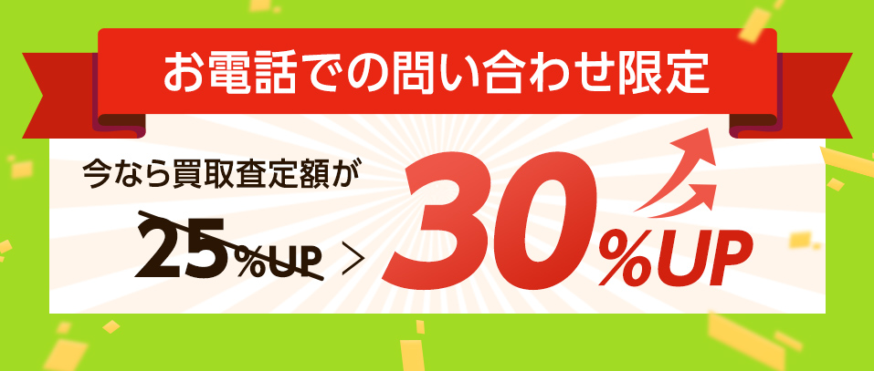 今なら買取査定額が30％UP