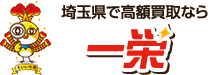 関東エリアで高額買取なら一栄