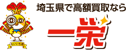 関東エリアで高額買取なら一栄