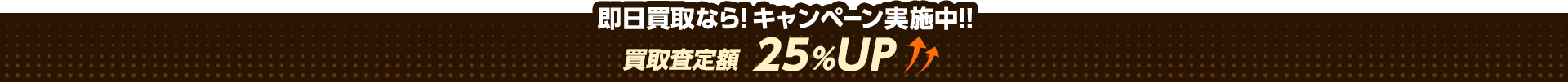 関東エリア限定キャンペーン実施中！