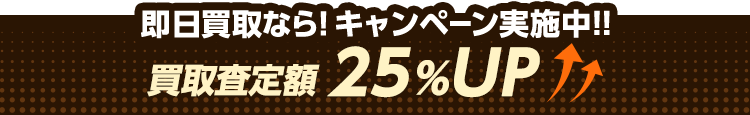 関東エリア限定キャンペーン実施中！